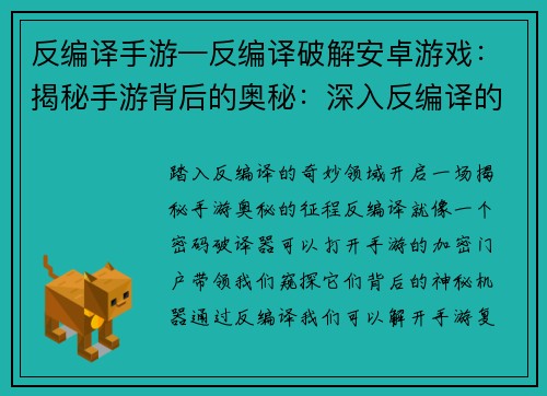 反编译手游—反编译破解安卓游戏:揭秘手游背后的奥秘:深入反编译的世界