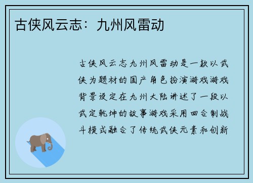 古侠风云志:九州风雷动