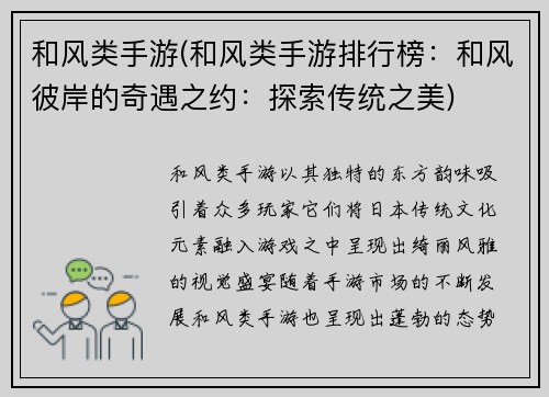 和风类手游(和风类手游排行榜：和风彼岸的奇遇之约：探索传统之美)
