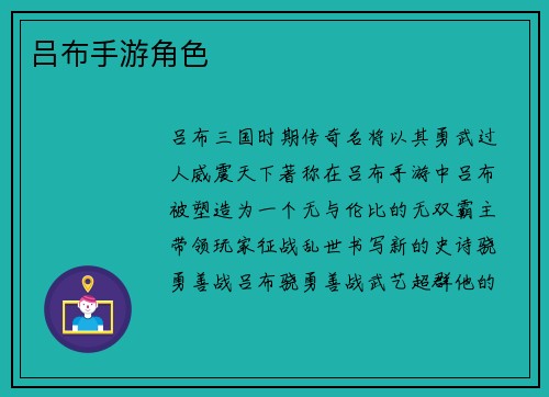 吕布手游角色