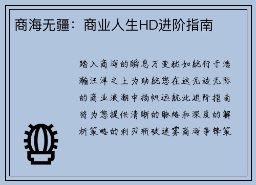商海无疆:商业人生HD进阶指南