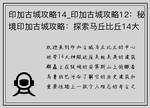 印加古城攻略14_印加古城攻略12:秘境印加古城攻略:探索马丘比丘14大神殿