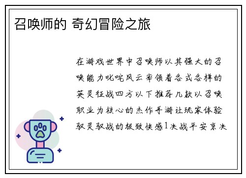 召唤师的 奇幻冒险之旅