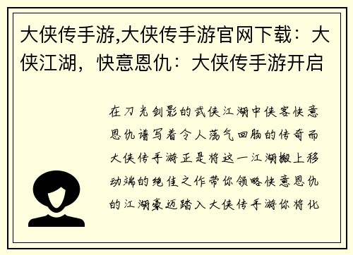 大侠传手游,大侠传手游官网下载:大侠江湖,快意恩仇:大侠传手游开启你的武侠之旅