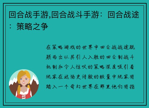 回合战手游,回合战斗手游:回合战途:策略之争