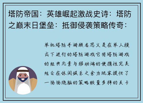 塔防帝国:英雄崛起激战史诗:塔防之巅末日堡垒:抵御侵袭策略传奇:保卫之塔