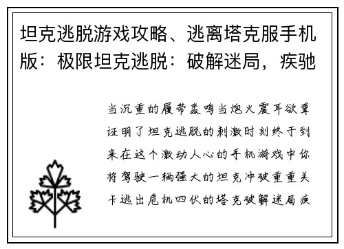 坦克逃脱游戏攻略、逃离塔克服手机版:极限坦克逃脱:破解迷局,疾驰而出