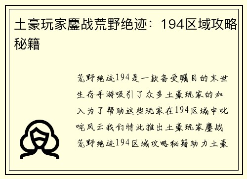 土豪玩家鏖战荒野绝迹:194区域攻略秘籍