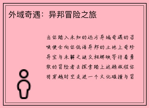 外域奇遇:异邦冒险之旅