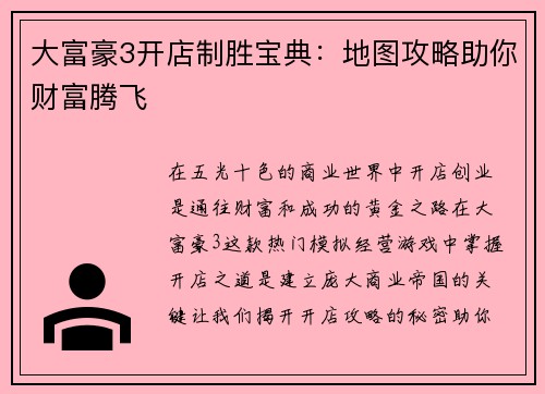 大富豪3开店制胜宝典:地图攻略助你财富腾飞