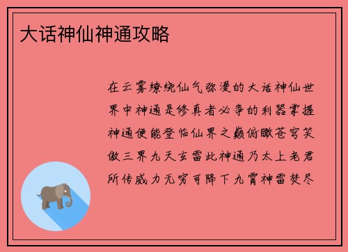 大话神仙神通攻略