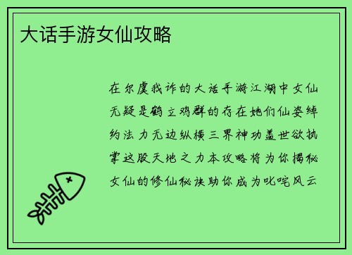 大话手游女仙攻略