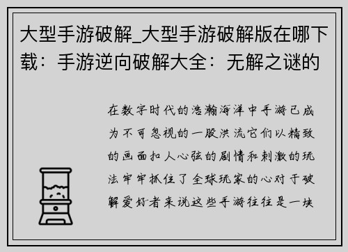 大型手游破解_大型手游破解版在哪下载:手游逆向破解大全:无解之谜的征服