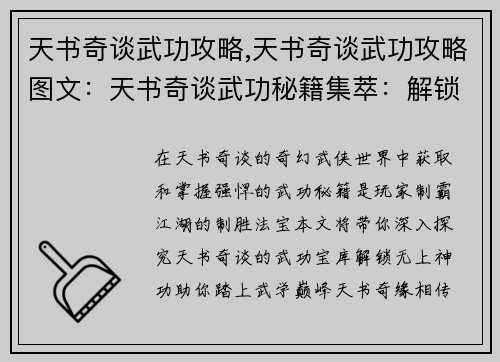 天书奇谈武功攻略,天书奇谈武功攻略图文：天书奇谈武功秘籍集萃：解锁无上神功