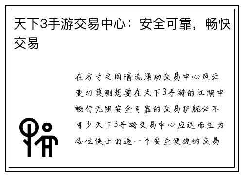 天下3手游交易中心:安全可靠,畅快交易