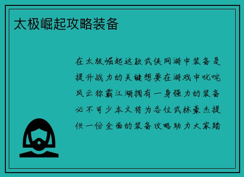 太极崛起攻略装备