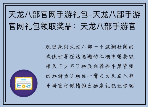 天龙八部官网手游礼包-天龙八部手游官网礼包领取奖品:天龙八部手游官服独家礼包助你纵横江湖
