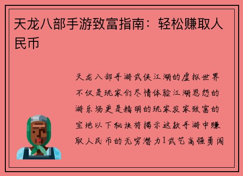 天龙八部手游致富指南:轻松赚取人民币