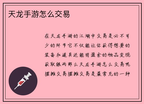 天龙手游怎么交易