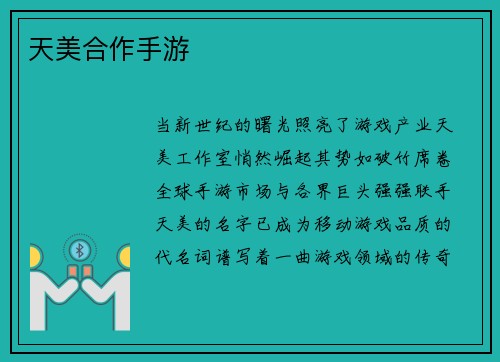 天美合作手游