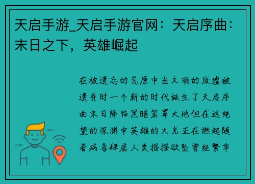 天启手游_天启手游官网:天启序曲:末日之下,英雄崛起