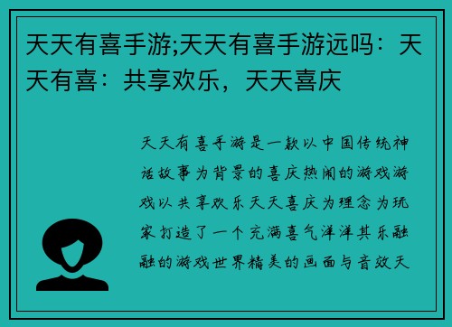 天天有喜手游;天天有喜手游远吗:天天有喜:共享欢乐,天天喜庆