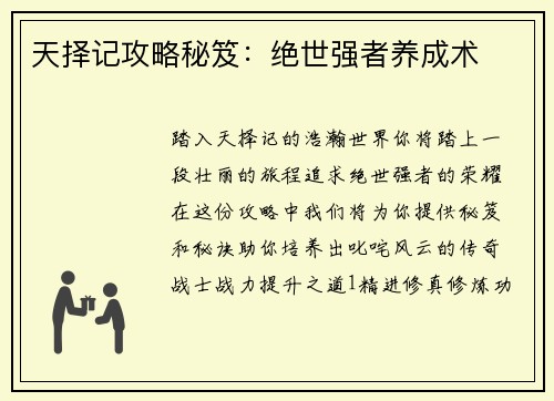 天择记攻略秘笈:绝世强者养成术