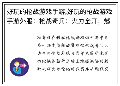 好玩的枪战游戏手游;好玩的枪战游戏手游外服:枪战奇兵:火力全开,燃爆战场