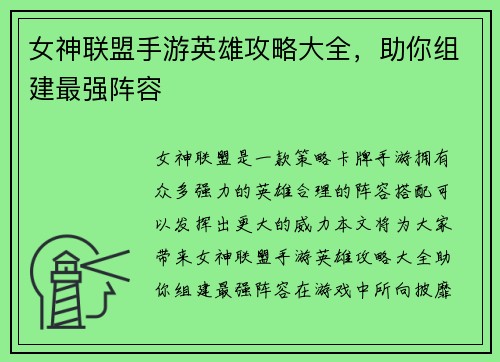 女神联盟手游英雄攻略大全，助你组建最强阵容