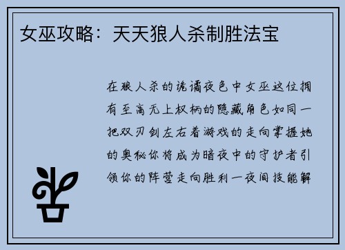 女巫攻略:天天狼人杀制胜法宝