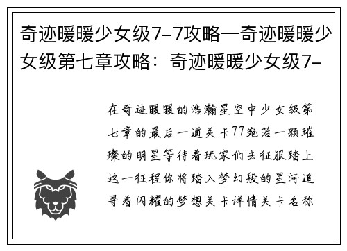 奇迹暖暖少女级7-7攻略—奇迹暖暖少女级第七章攻略：奇迹暖暖少女级7-7关卡攻略：逐梦星河