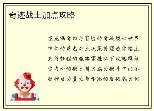 奇迹战士加点攻略