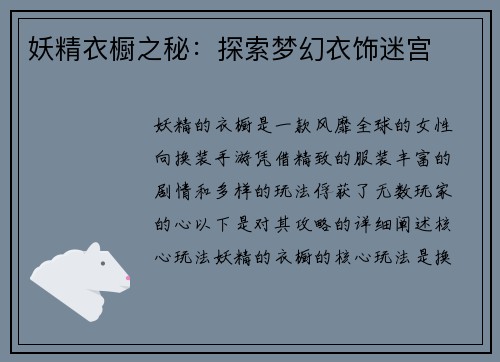 妖精衣橱之秘:探索梦幻衣饰迷宫