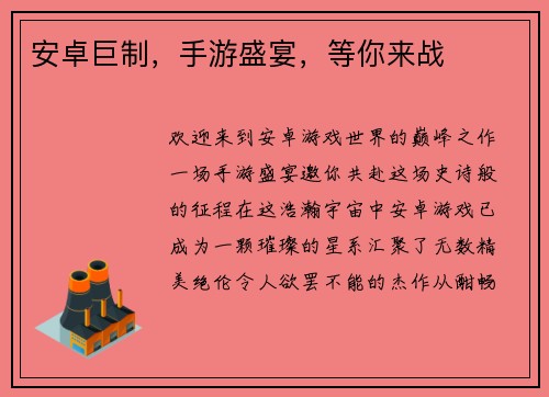 安卓巨制,手游盛宴,等你来战