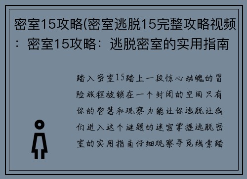 密室15攻略(密室逃脱15完整攻略视频:密室15攻略:逃脱密室的实用指南)
