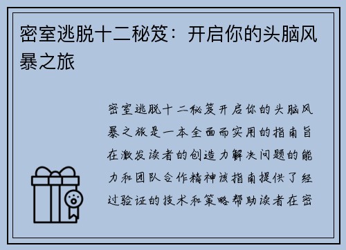 密室逃脱十二秘笈:开启你的头脑风暴之旅