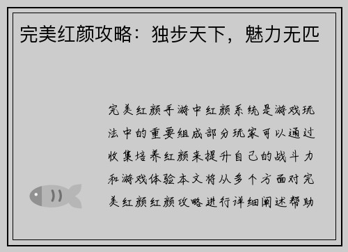 完美红颜攻略：独步天下，魅力无匹