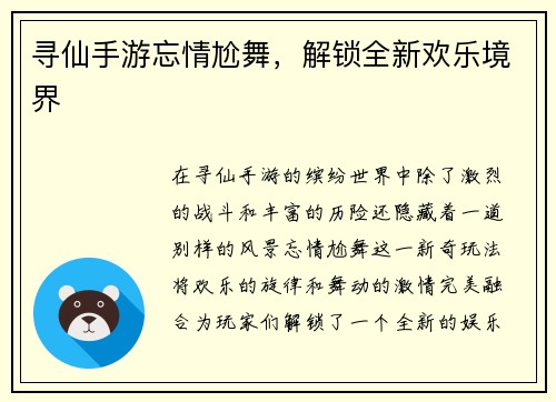 寻仙手游忘情尬舞,解锁全新欢乐境界