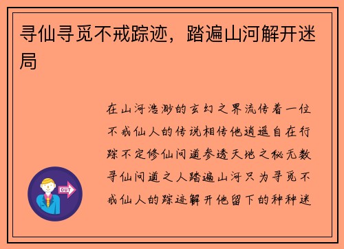 寻仙寻觅不戒踪迹,踏遍山河解开迷局