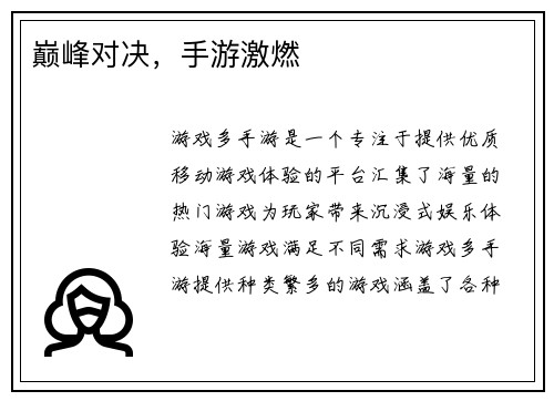 巅峰对决,手游激燃