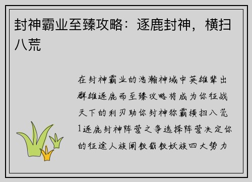 封神霸业至臻攻略:逐鹿封神,横扫八荒