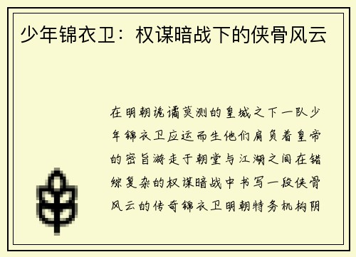 少年锦衣卫：权谋暗战下的侠骨风云