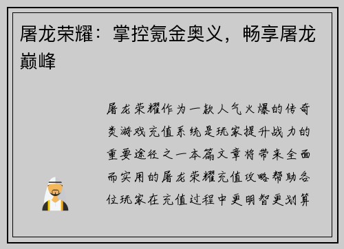 屠龙荣耀:掌控氪金奥义,畅享屠龙巅峰