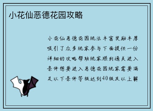 小花仙恶德花园攻略