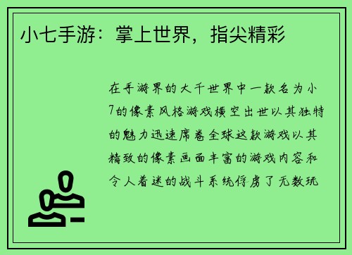 小七手游:掌上世界,指尖精彩