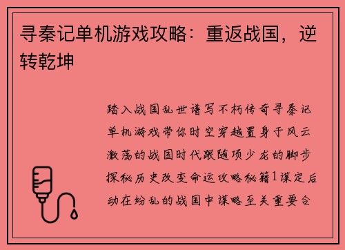寻秦记单机游戏攻略:重返战国,逆转乾坤