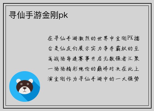 寻仙手游金刚pk