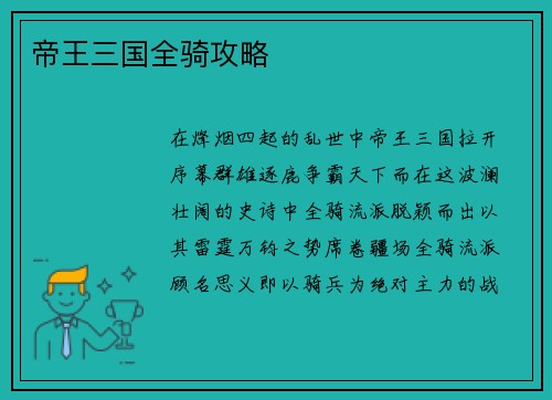 帝王三国全骑攻略