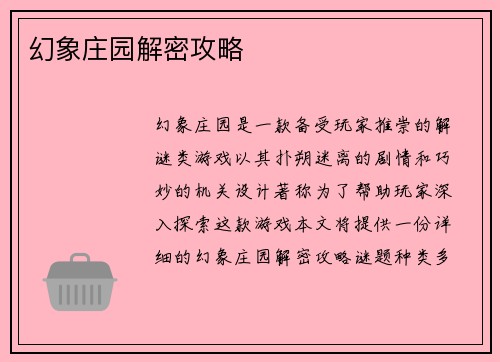 幻象庄园解密攻略
