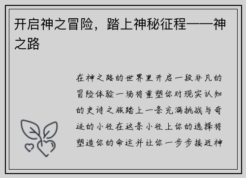 开启神之冒险，踏上神秘征程——神之路